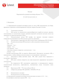 29.09.2014 Холмск - Передвижной мусорный контейнер 770 л