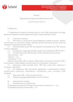 01.01.2024 Холмск - Передвижной мусорный контейнер 240 л